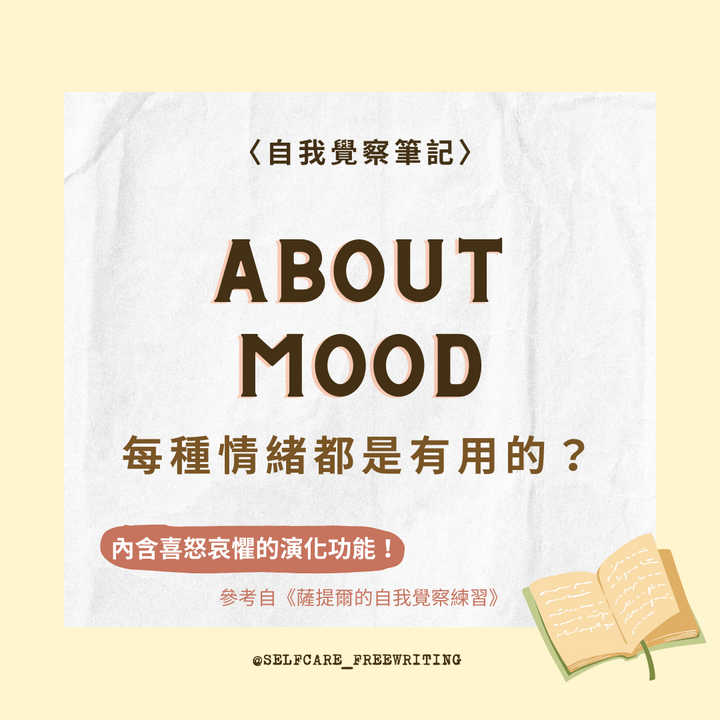 About Mood｜情緒的演化功能💡