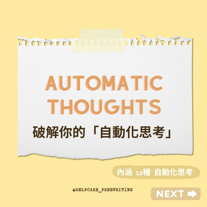 Automatic Thoughts｜對抗你的自動化思考💭