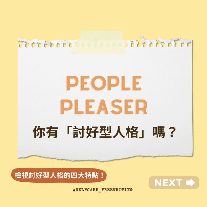 People Pleaser｜討好型人格 🎭