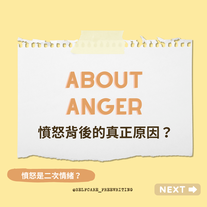 About Anger｜憤怒背後的原因🔥