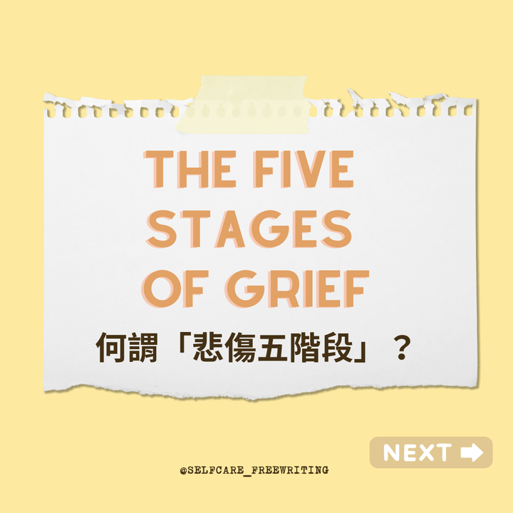 The five stages of Grief｜悲傷五階段😩