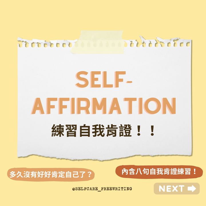 Self-Affirmation｜練習自我肯證⚡️