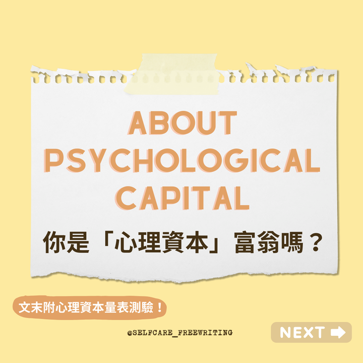 Psychological Capital｜你是「心理資本」富翁嗎🤑