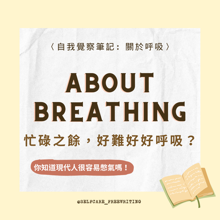About Breathing🫁｜呼吸好難？
