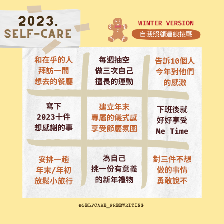 2023冬季｜自我照顧提案💭