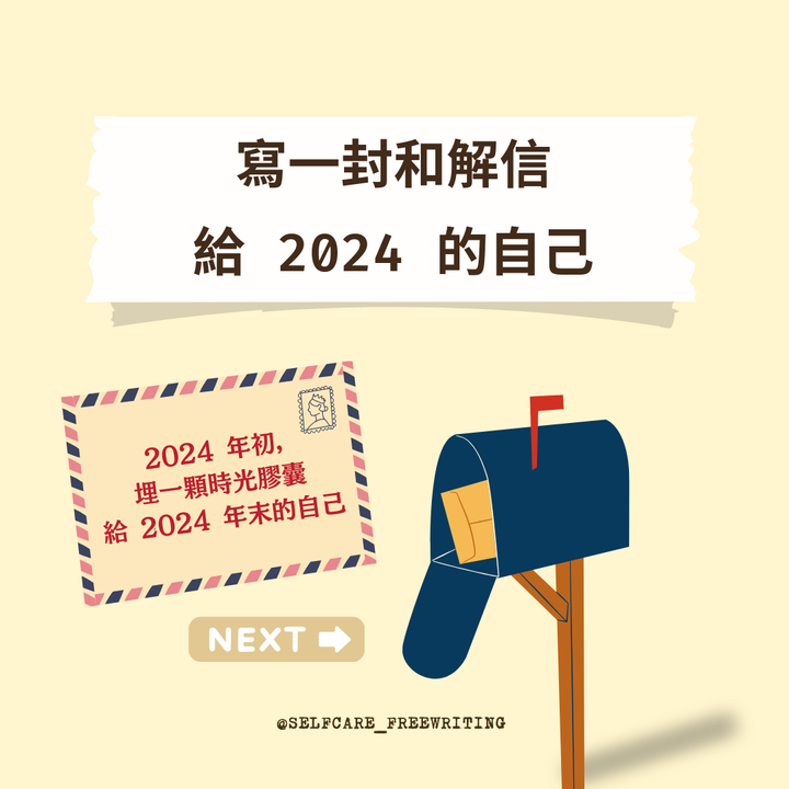 寫一封和解信給2024的自己｜年初提筆✨