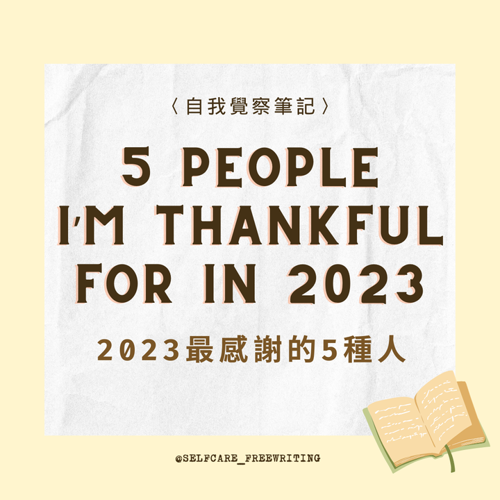 2023最感謝的5種人🍀