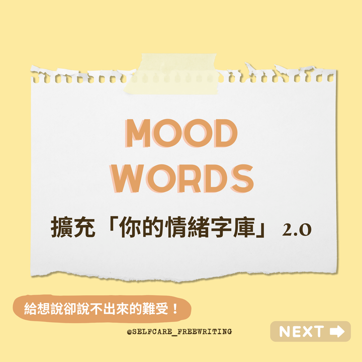Mood Words 2.0｜擴充你的情緒詞彙🎨