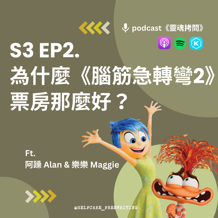 S3 EP2｜為什麼《腦筋急轉彎2》票房那麼好？ Ft. 阿躁 Alan & 樂樂 Maggie