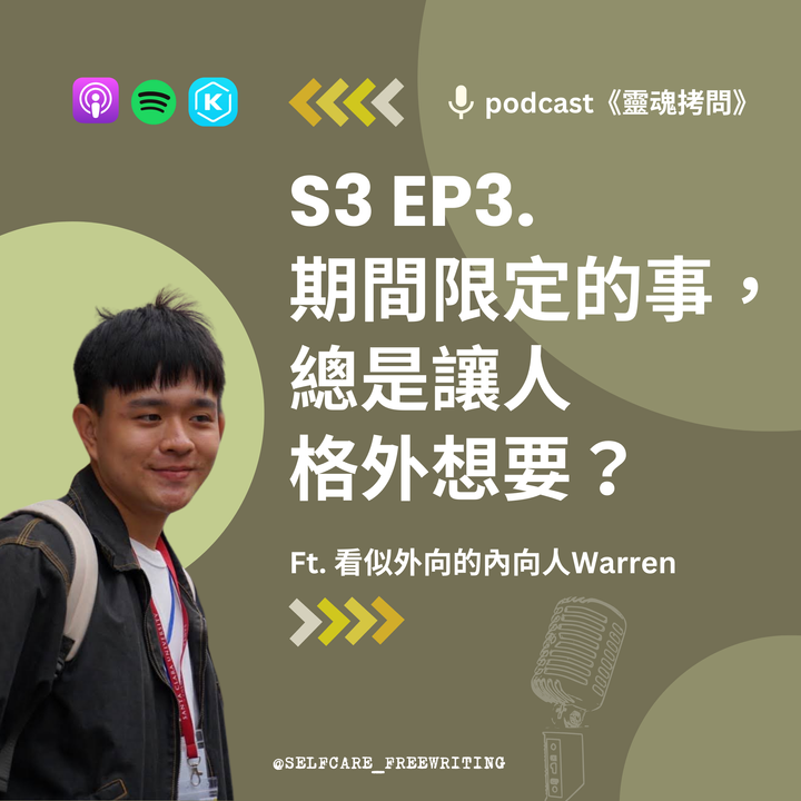 S3 EP3｜期間限定的事，總是讓人格外想要？Ft. 看似外向的內向人Warren