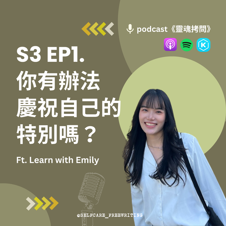 S3 EP1｜你有辦法慶祝自己的特別嗎？ Ft. Learn with Emily