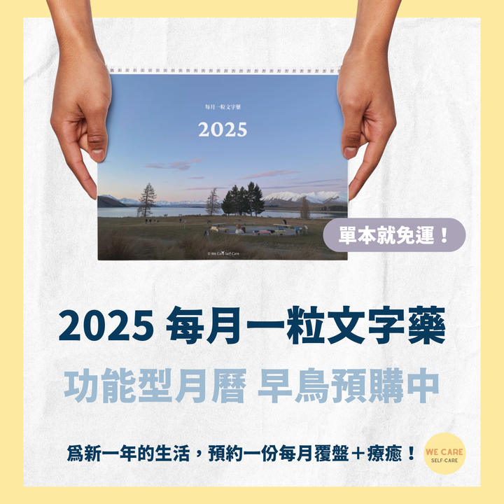 2025 月曆：每月一粒文字藥｜預購中