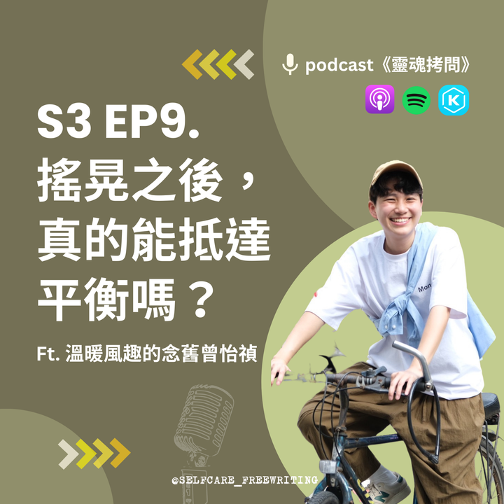 S3 EP9｜搖晃之後，真的能抵達平衡嗎？Ft.溫暖風趣 （像聖誕樹）的念舊曾怡禎