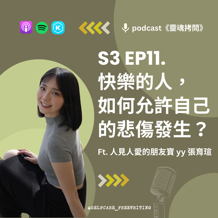 S3 EP11｜快樂的人，如何允許自己有悲傷的情緒發生？ Ft. 人見人愛的朋友寶張育瑄 yy