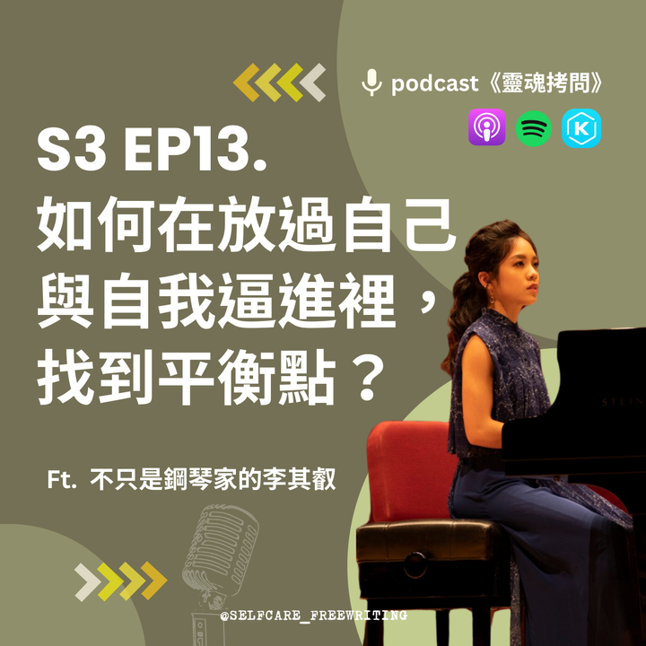 S3 EP13｜如何在放過自己與自我逼近裡，找到平衡點？Ft. 不只是的鋼琴家李其叡