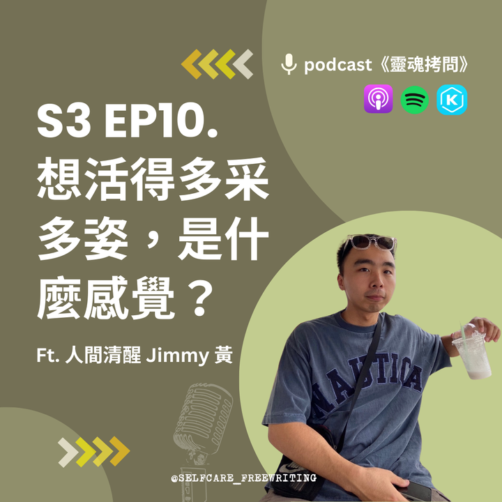 S3 EP10｜想活得多采多姿，是什麼感覺？ Ft. 人間清醒 Jimmy 黃