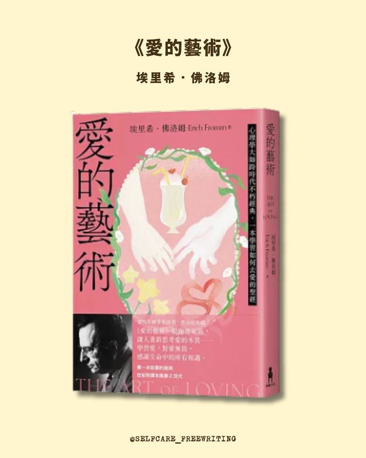 《愛的藝術》