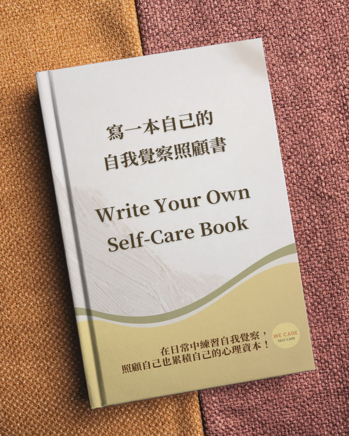 《寫一本自己的自我覺察照顧書》自我覺察引導模板+音檔訂購