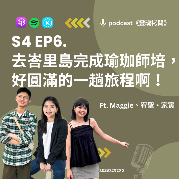 S4 EP6｜去峇里島完成瑜珈師培，好圓滿的一趟旅程啊！Ft. Maggie、宥聖、家寅