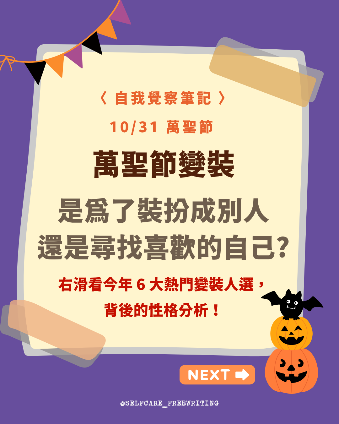 萬聖節：變裝是為了自己，還是為了別人？🎃