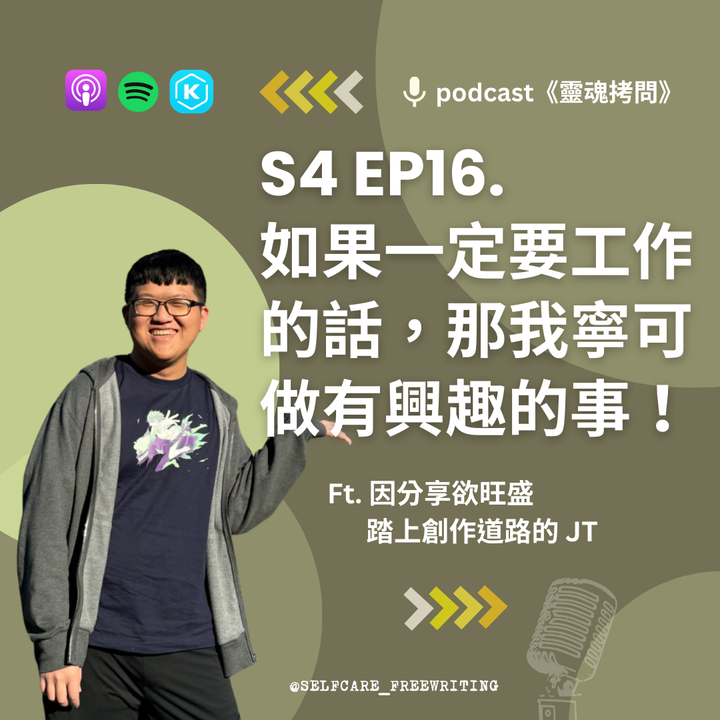 S4 EP16｜如果一定要工作的話，那我寧可做有興趣的事！  Ft. 因分享欲旺盛踏上創作道路的 JT