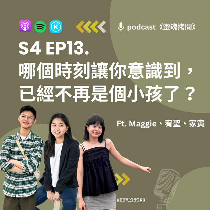 S4 EP13｜哪個時刻讓你意識到， 已經不再是個小孩了？