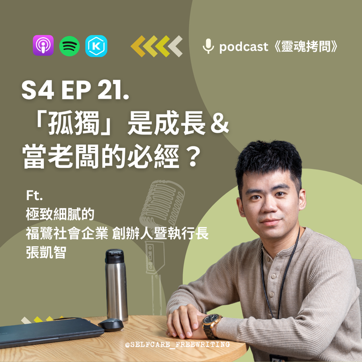 S4 EP21｜「孤獨」是成長＆當老闆的必經？Ft.極致細膩的福鷺社會企業 創辦人暨執行長 張凱智