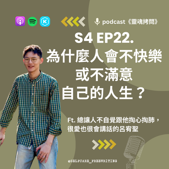 S4 EP22｜為什麼人會不快樂，或不滿意自己的人生？Ft.總讓人不自覺跟他掏心掏肺，很愛也很會講話的呂宥聖