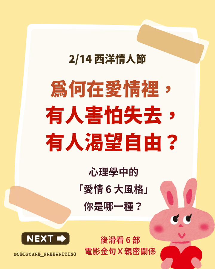 西洋情人節：心理學中的「愛情 6 大風格」你是哪一種？💝
