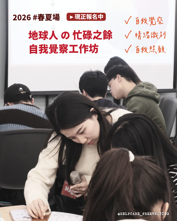 2026 自我覺察工作坊 #春夏場：地球人的忙碌之餘🌷